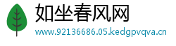 如坐春风网